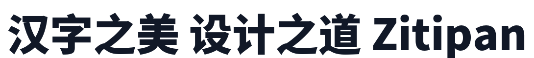 思源黑体-Heavy 字形样张