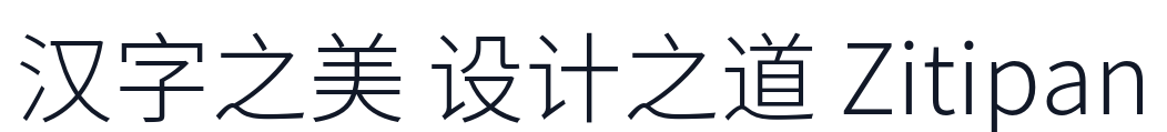 思源黑体-Light 字形样张