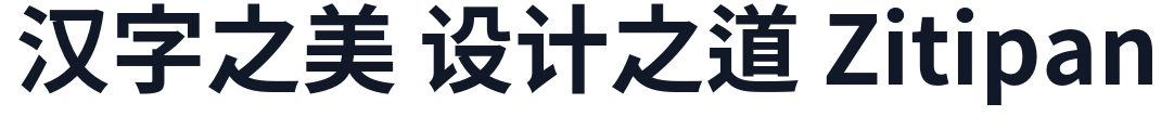 思源黑体旧字形-Bold 字形样张