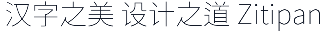 思源黑体旧字形-ExtraLight 字形样张