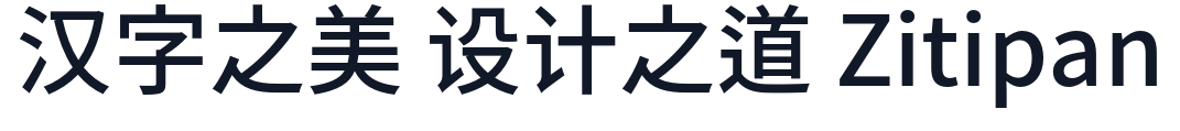 思源黑体旧字形-Medium 字形样张