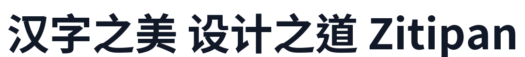 思源黑体TC-Bold 字形样张