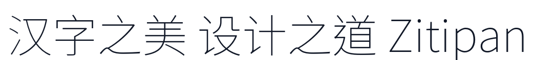 思源黑体TC-ExtraLight 字形样张