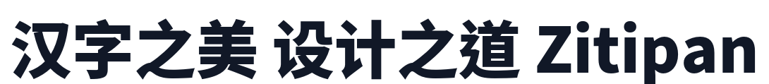 思源黑体TC-Heavy 字形样张
