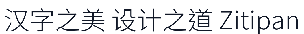 思源黑体TC-Light 字形样张