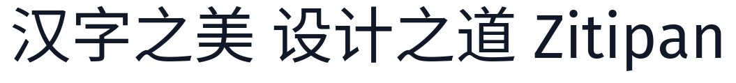 句读黑体 Hans 字形样张