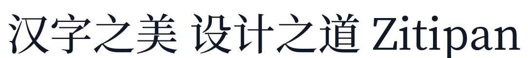 思源宋体CN-Medium 字形样张