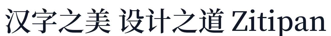 思源宋体CN-SemiBold 字形样张