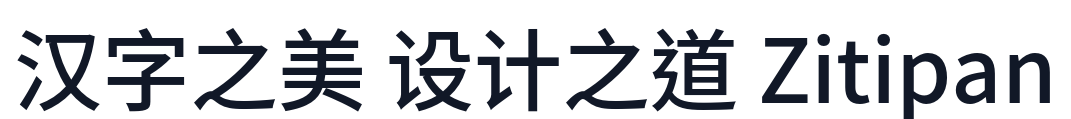思源黑体TC-Medium 字形样张