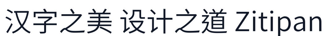 思源黑体TC-Normal 字形样张