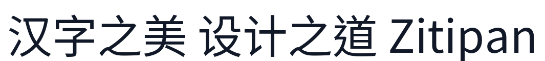 思源黑体TC-Regular 字形样张