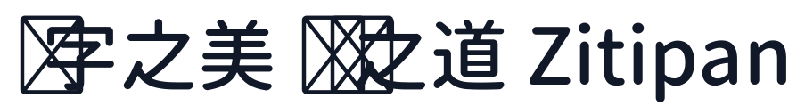 思源柔黑-Medium 字形样张