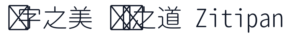 思源柔黑-Monospace-Light 字形样张