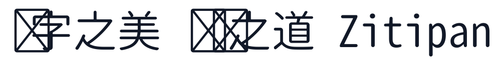 思源柔黑-Monospace-Normal 字形样张