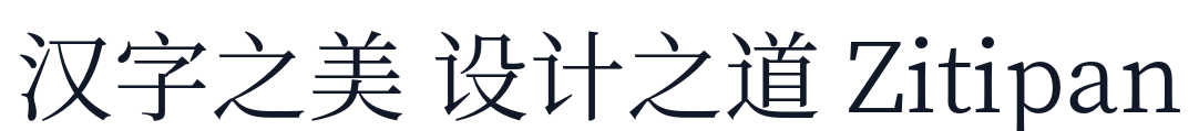 思源宋体 字形样张
