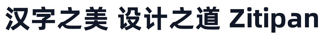 阿里巴巴普惠体-Bold 字形样张