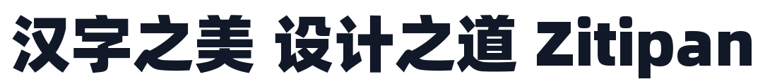 阿里巴巴普惠体-Heavy 字形样张