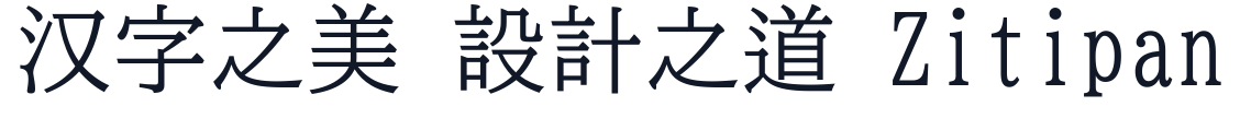 TRW UD明朝 字形样张