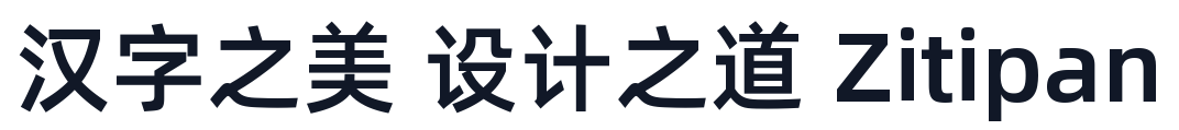 阿里巴巴普惠体-Medium 字形样张