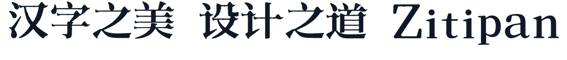 TangXianBinSong__MianFeiShangYong 字形样张