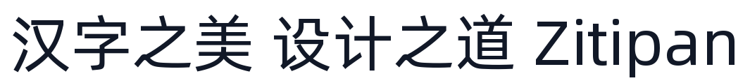 阿里巴巴普惠体-Regular 字形样张
