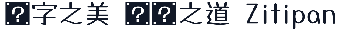 TanugoTangGuoShouXieTi-Round-Regular 字形样张